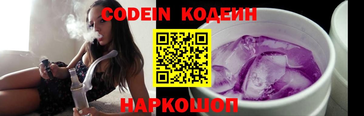 Кодеиновый сироп Lean Purple Drank  Вход с VPN  Партизанск  Codein Purple Drank 